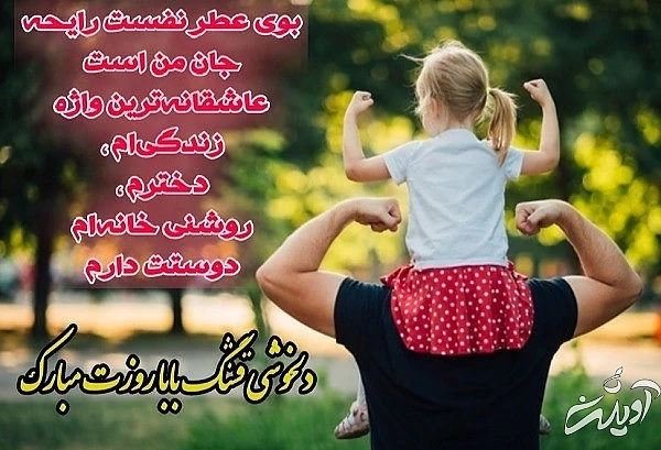 کارت پستال جدید تبریک روز دختر به دخترم روزت مبارک دخترم